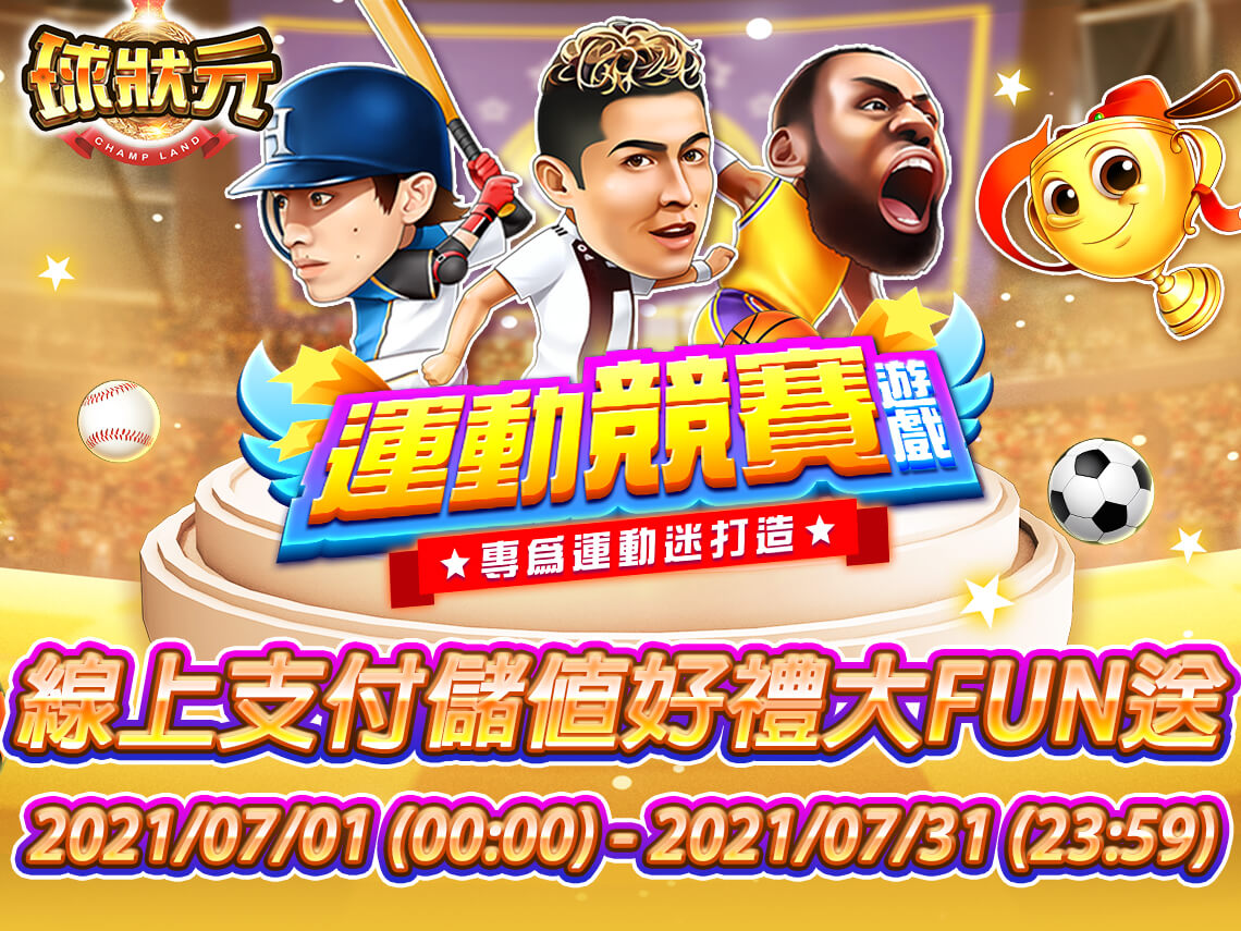 《球狀元娛樂城》線上支付儲值好禮大FUN送