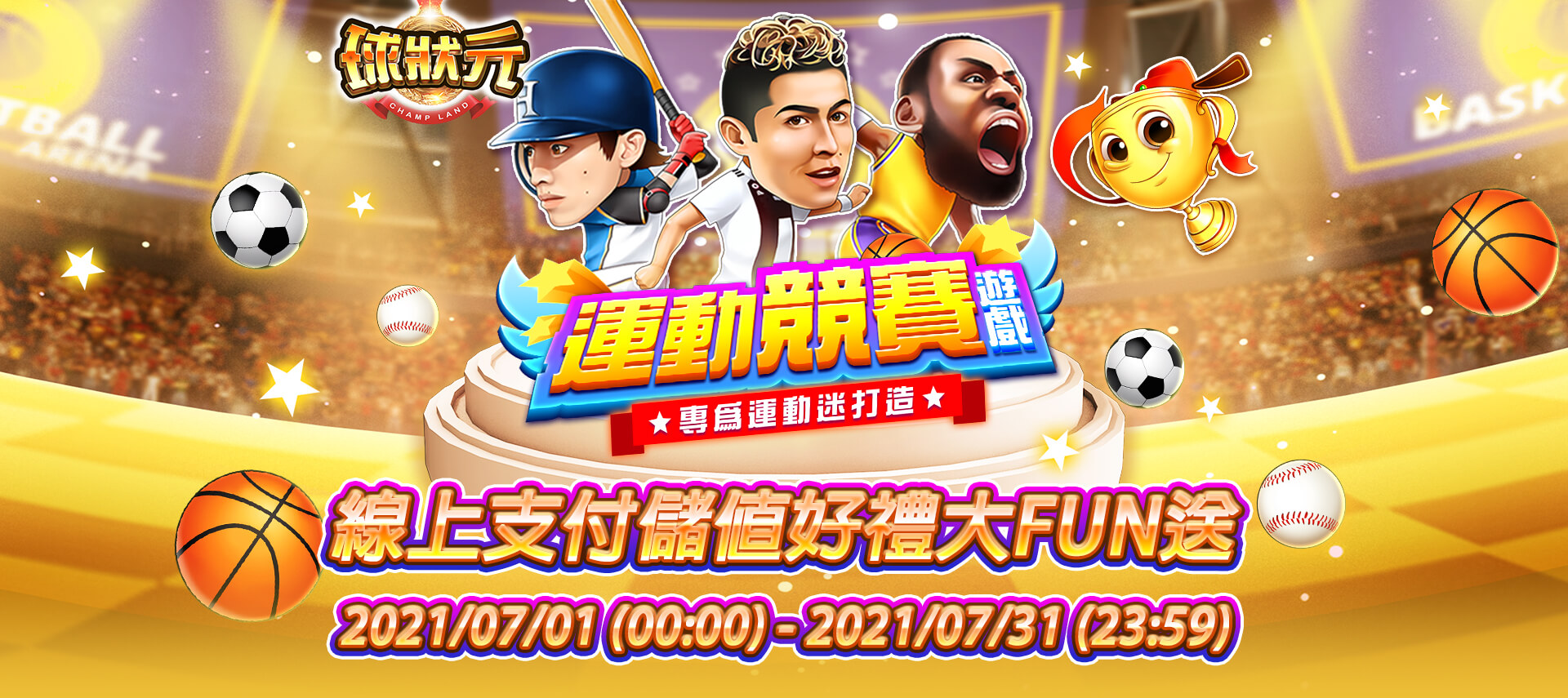 《球狀元娛樂城》線上支付儲值好禮大FUN送