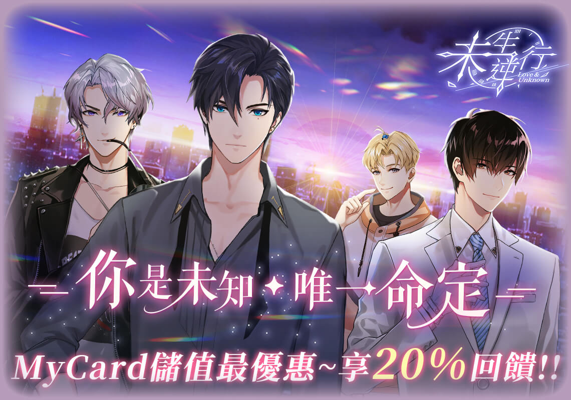   《未生逆行》MyCard儲值享超值好禮回饋