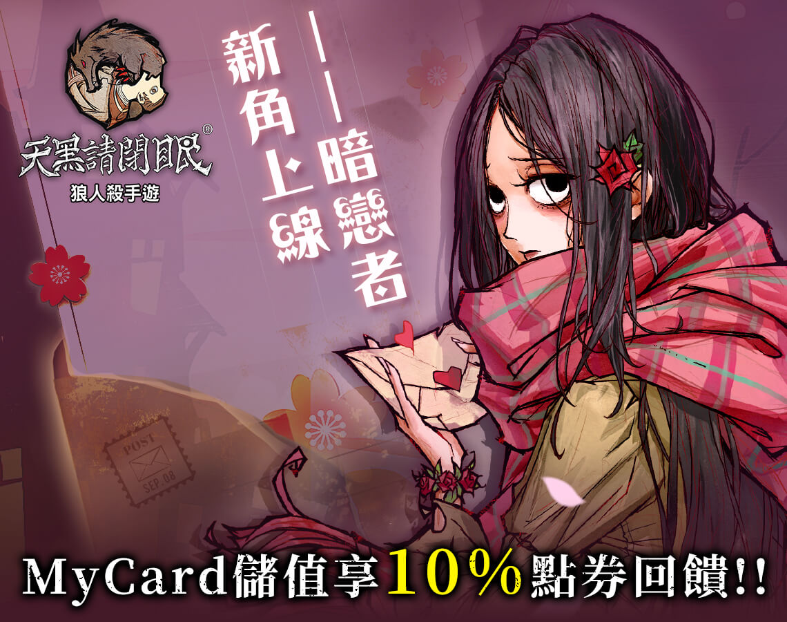 《天黑請閉眼》MyCard儲值享超值好禮回饋