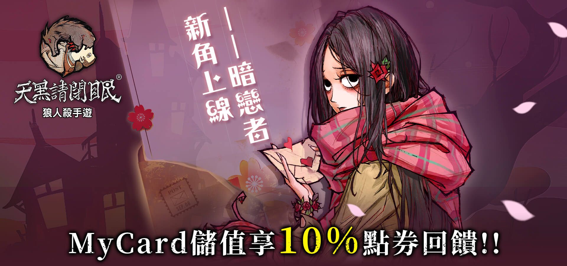 《天黑請閉眼》MyCard儲值享超值好禮回饋