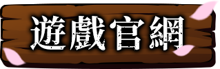 天黑請閉眼 遊戲官網