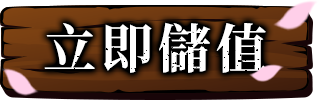 天黑請閉眼 立即儲值