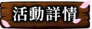 活動詳情