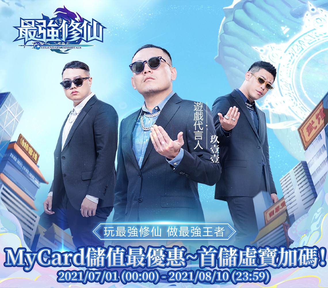   《最強修仙》MyCard首儲虛寶加碼！