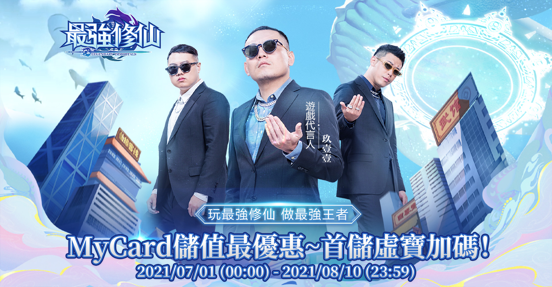 《最強修仙》MyCard首儲虛寶加碼!