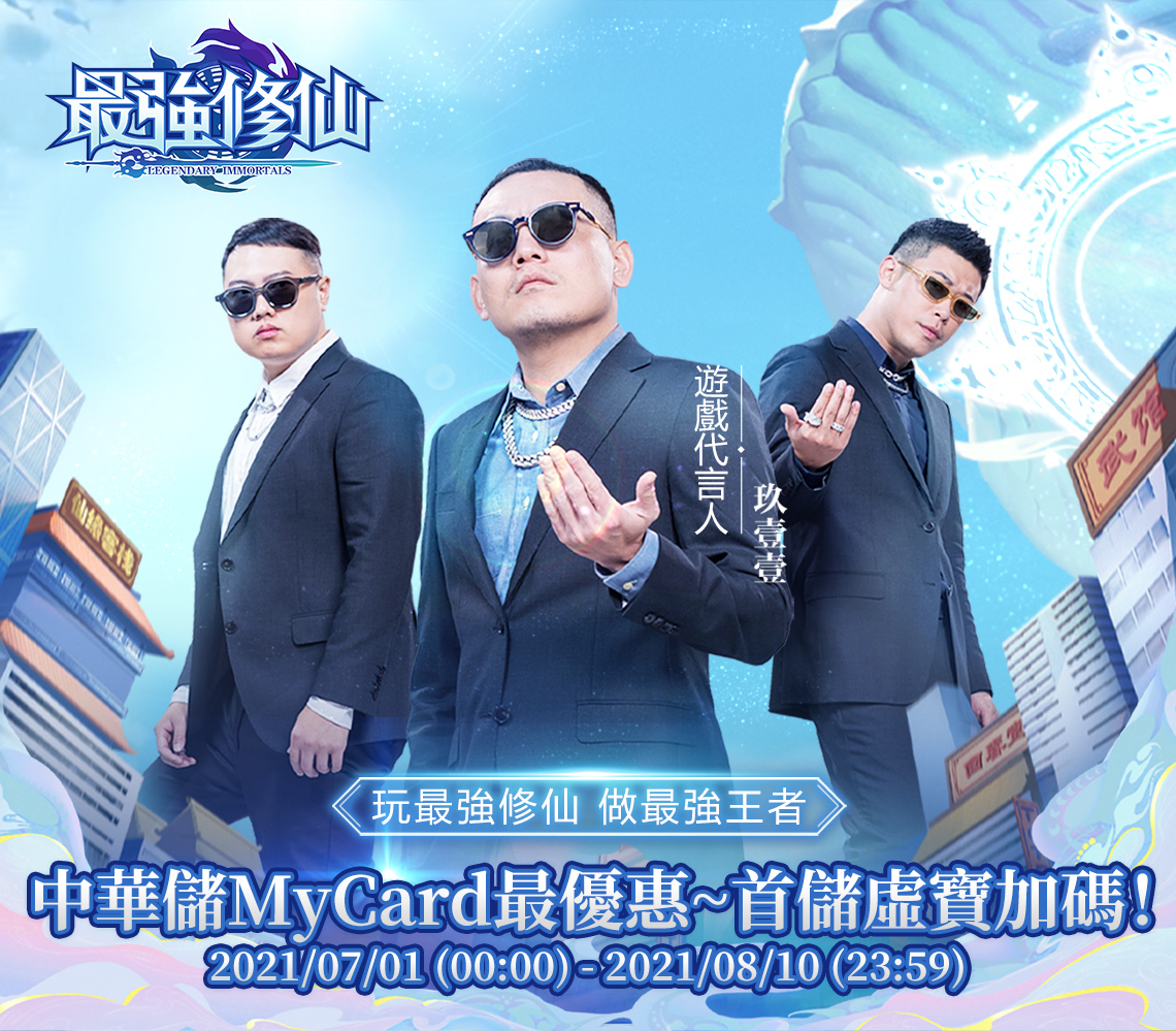 《最強修仙》中華儲MyCard最優惠~首儲虛寶加碼!