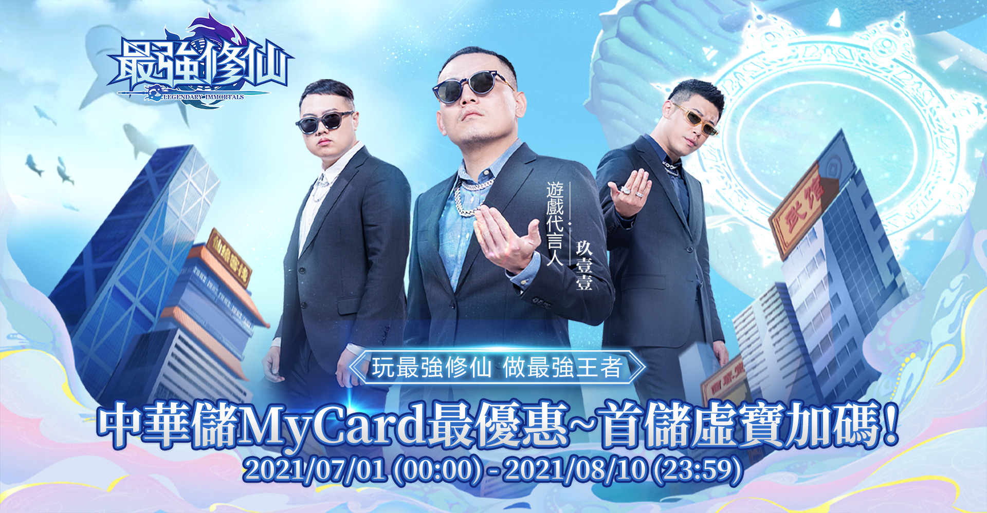   《最強修仙》中華儲MyCard最優惠~首儲虛寶加碼！