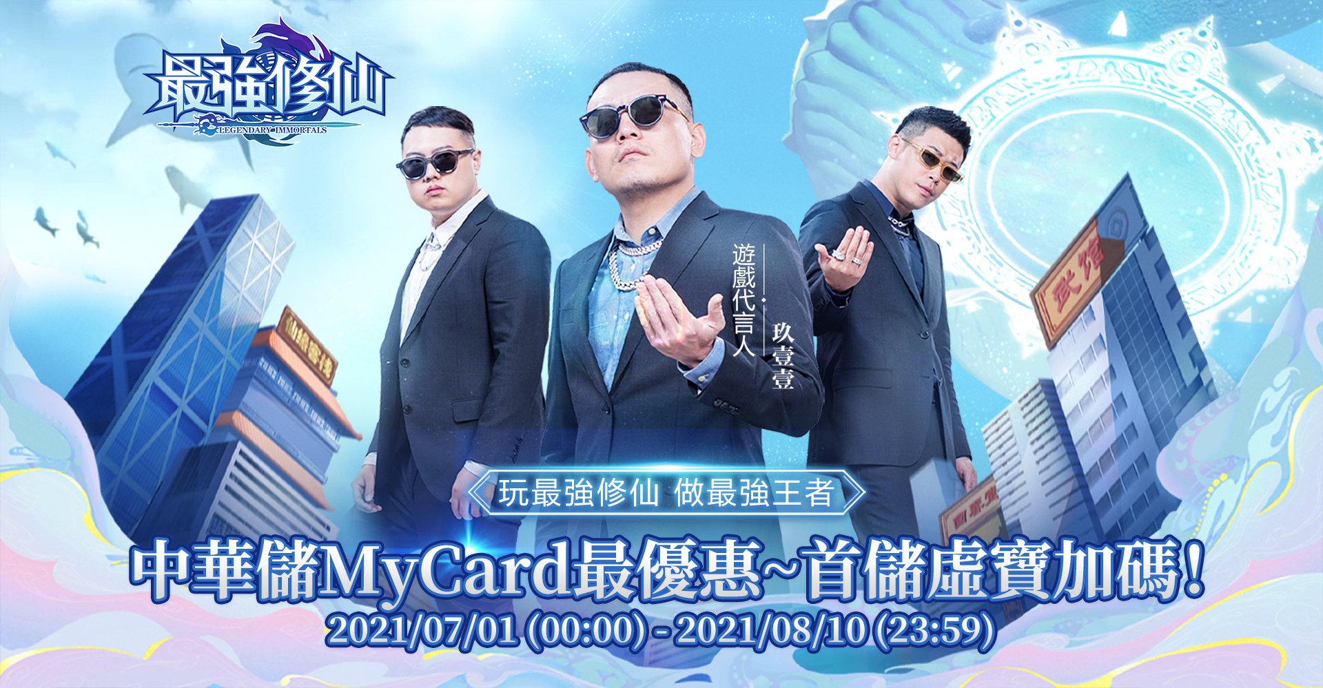 《最強修仙》中華儲MyCard最優惠~首儲虛寶加碼!