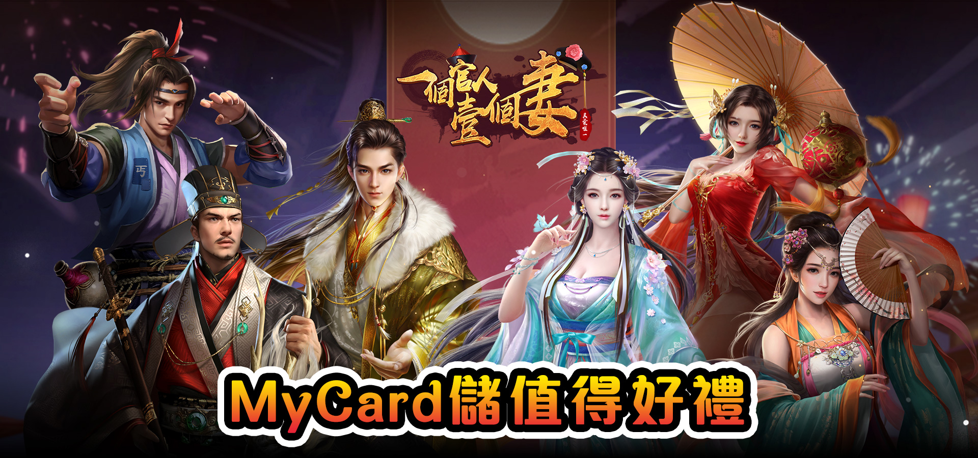   《一個官人壹個妻》-中華活動頁