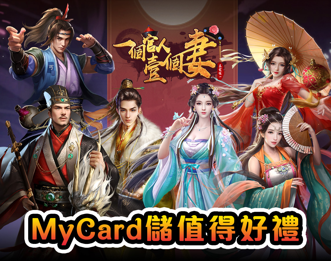   《一個官人壹個妻》-中華活動頁