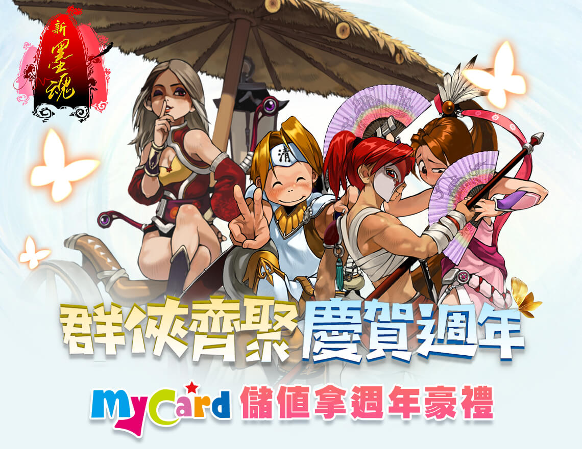 《新墨魂Online》-群俠齊聚 慶賀週年 | 中華電信