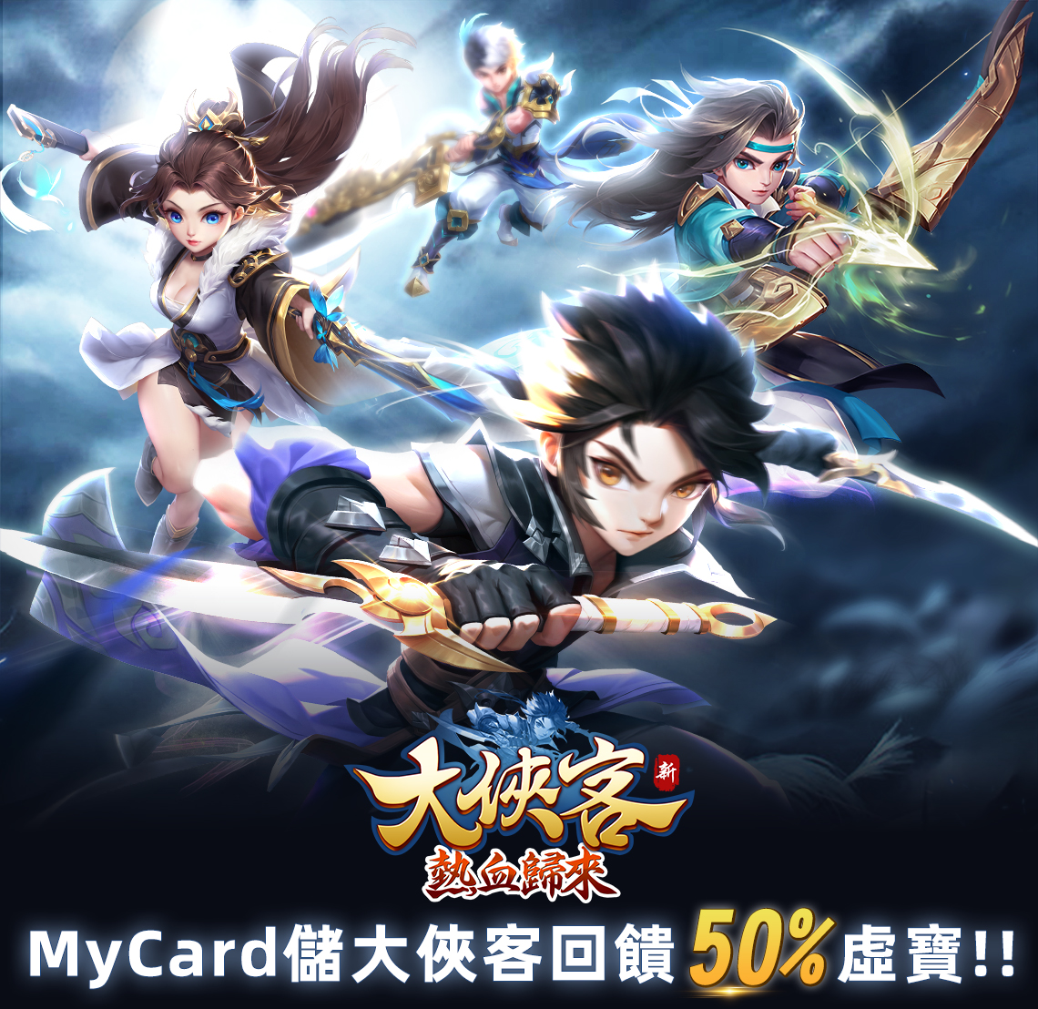 《大俠客》MyCard儲值享超值好禮回饋