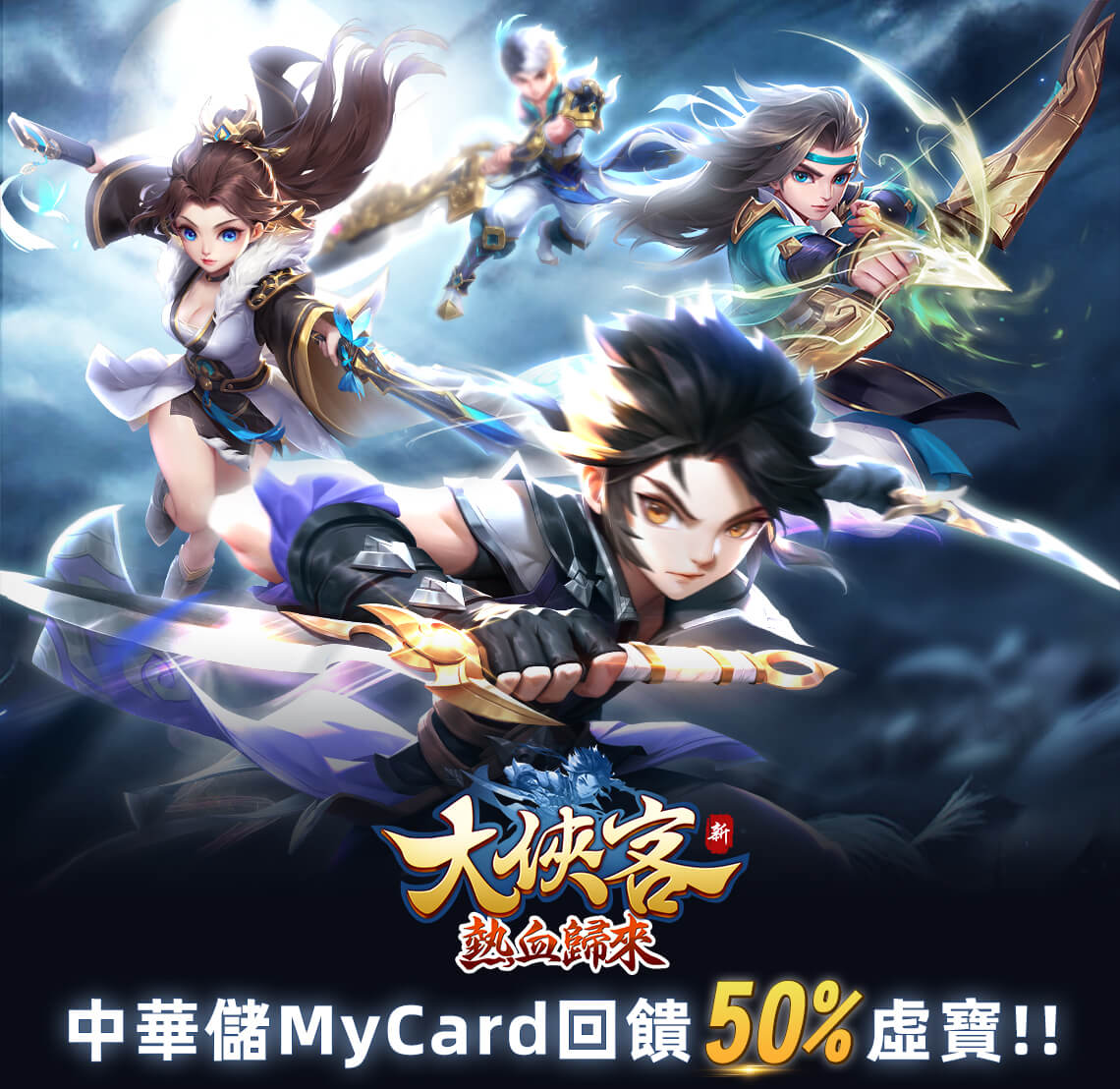 《大俠客》MyCard儲值享超值好禮回饋 | 中華電信