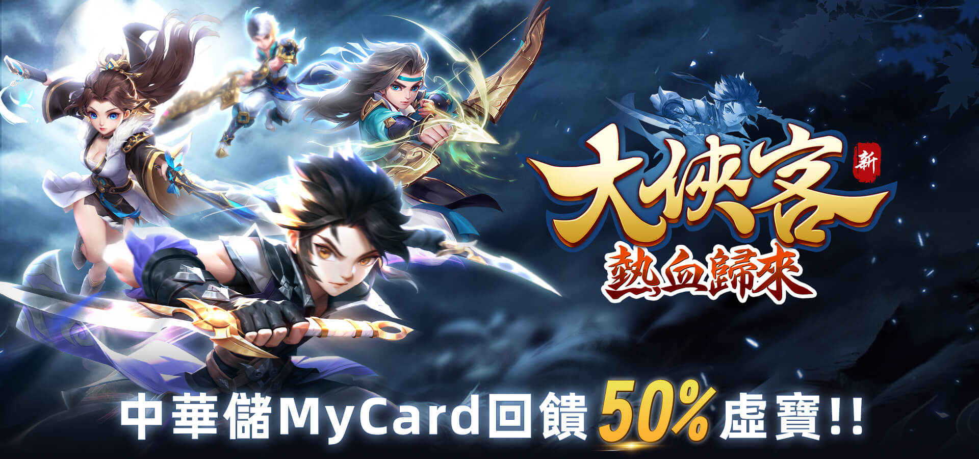   《大俠客》MyCard儲值享超值好禮回饋 | 中華電信