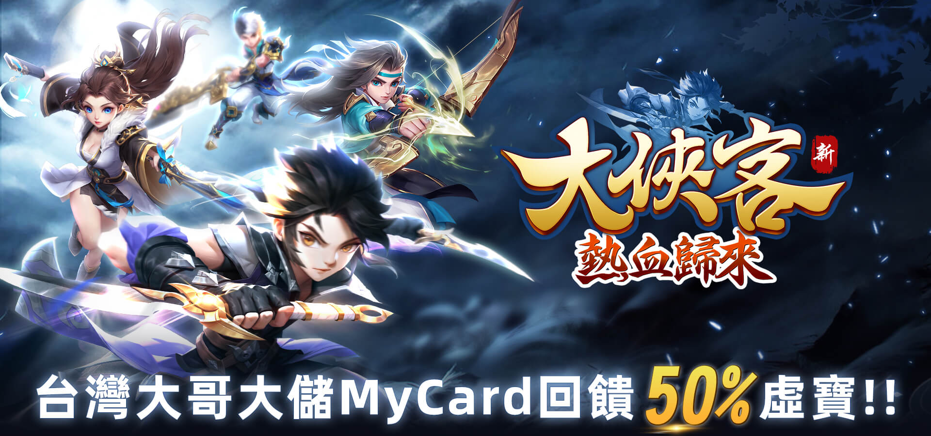   《大俠客》MyCard儲值享超值好禮回饋 | 台灣大哥大