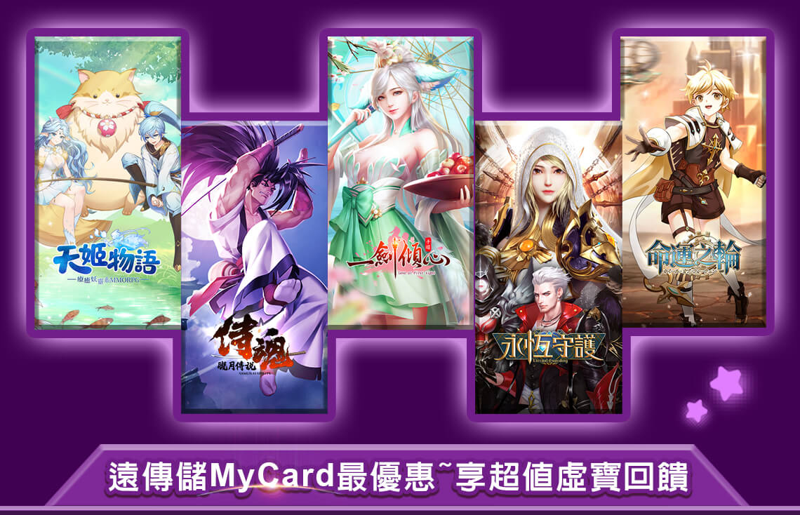 四三九九 Mycard儲值享超值好禮回饋 遠傳電信 Mycard陪你玩遊戲