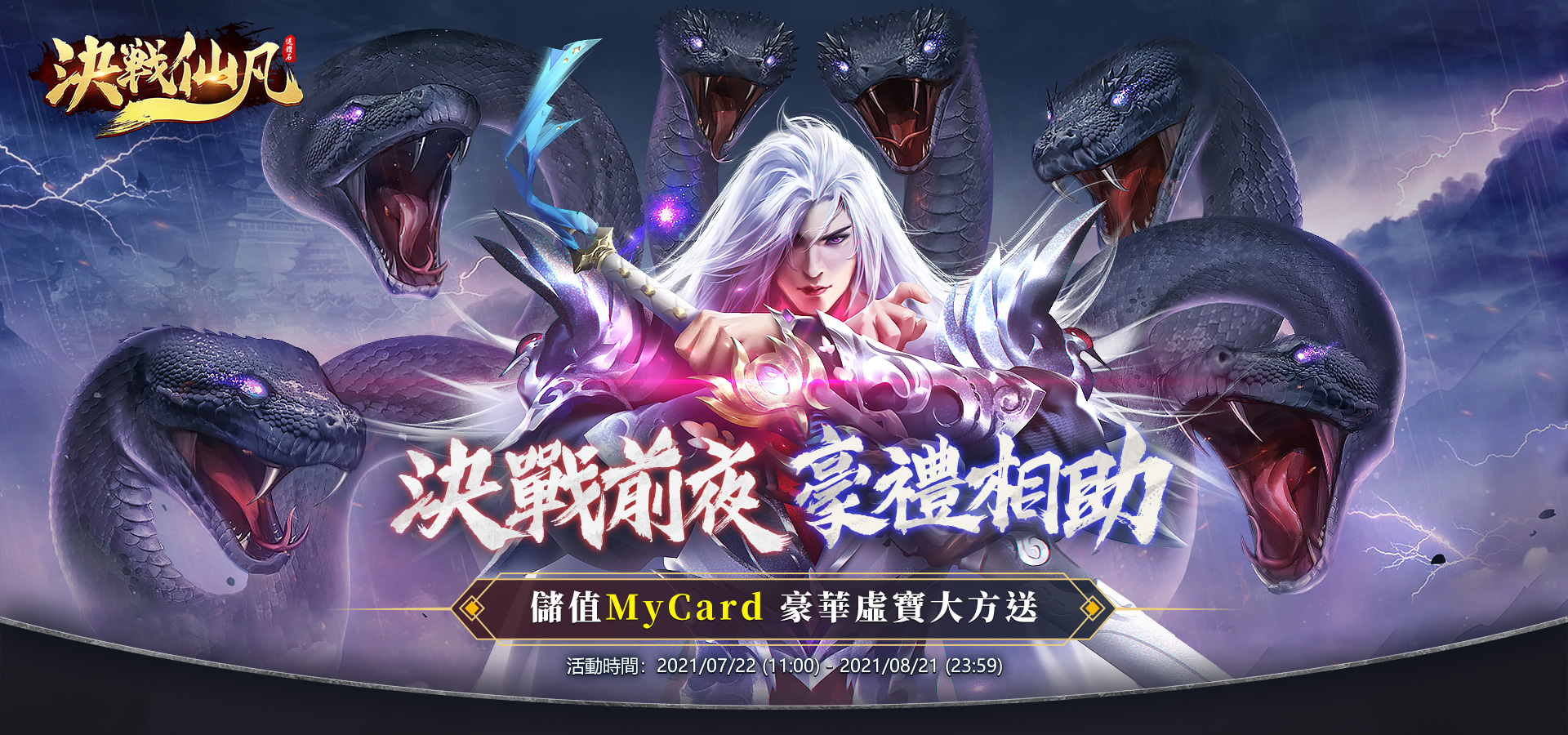 《決戰仙凡》-儲值MyCard 豪華虛寶大方送
