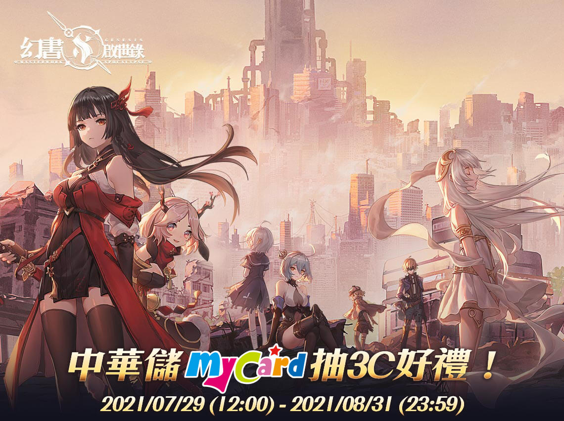 《幻書啟世錄》MyCard儲值抽3C好禮! | 中華