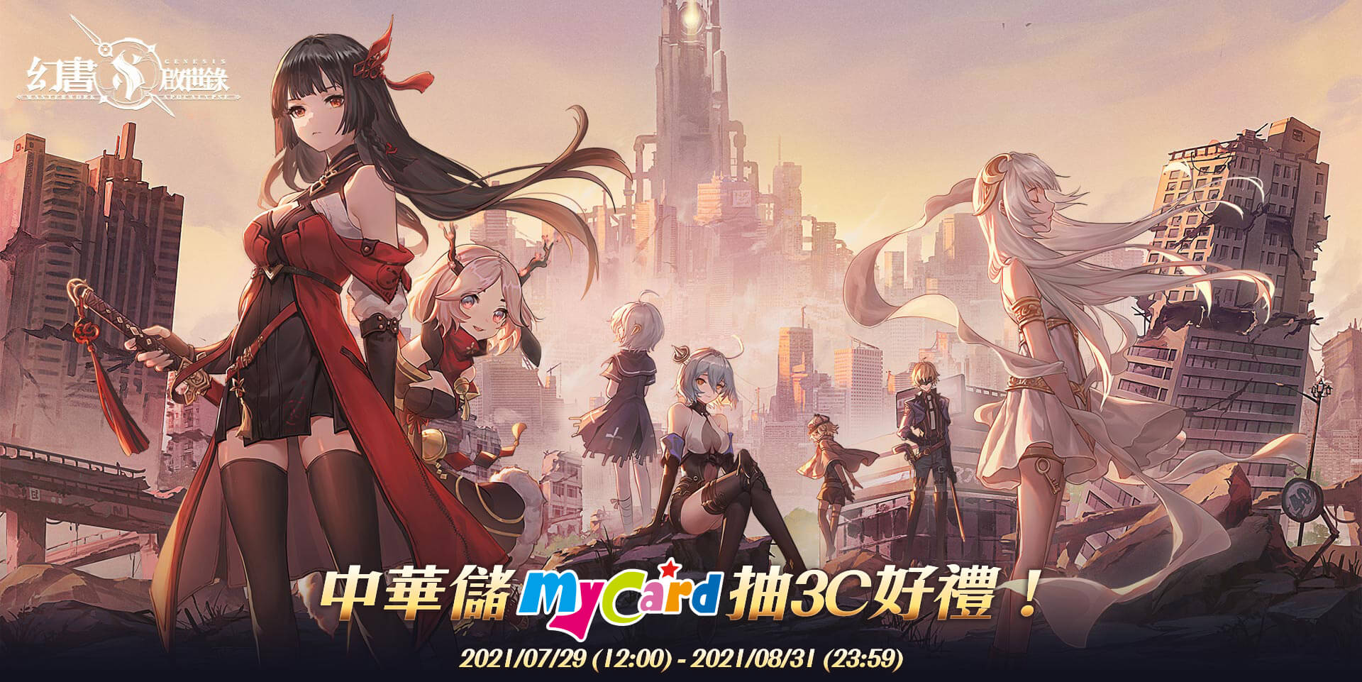 《幻書啟世錄》MyCard儲值抽3C好禮! | 中華