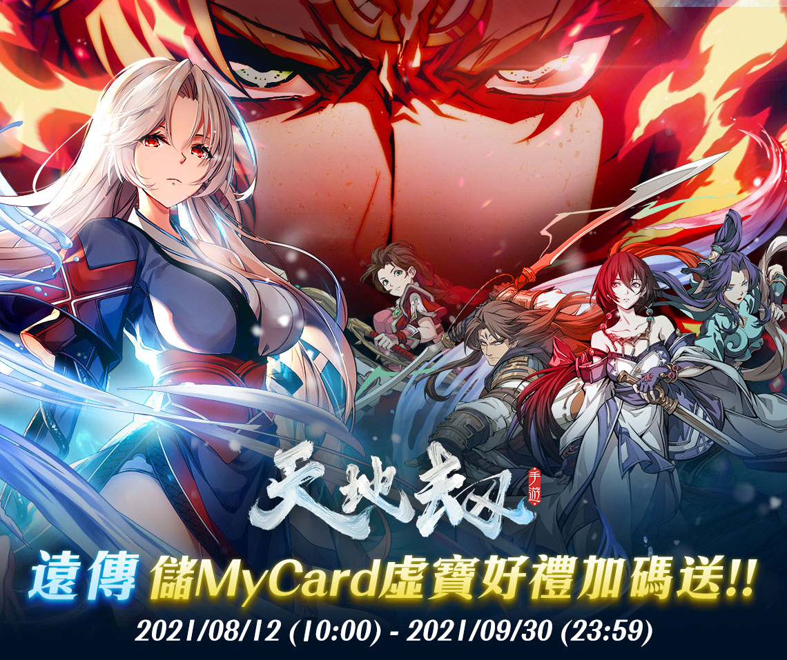   《天地劫》MyCard儲值虛寶好禮加碼送!! | 遠傳