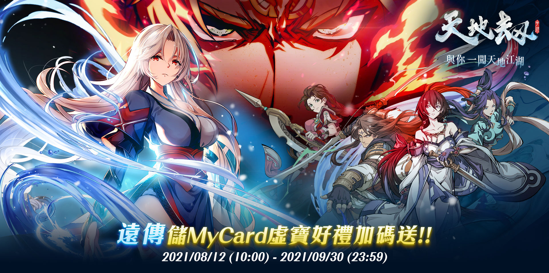   《天地劫》MyCard儲值虛寶好禮加碼送!! | 遠傳