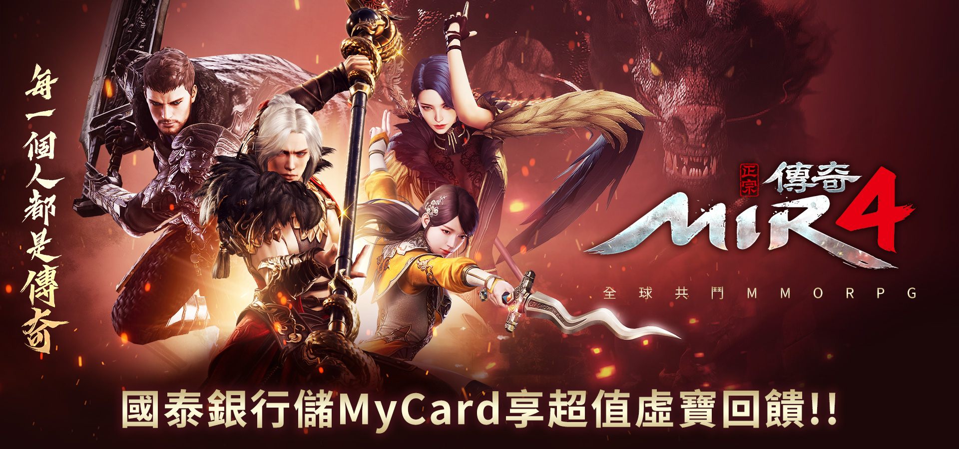 《傳奇4》MyCard儲值享超值好禮回饋-國泰銀行