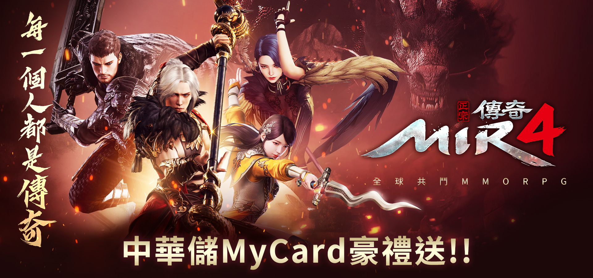 《傳奇4》MyCard儲值享超值好禮回饋-中華電信