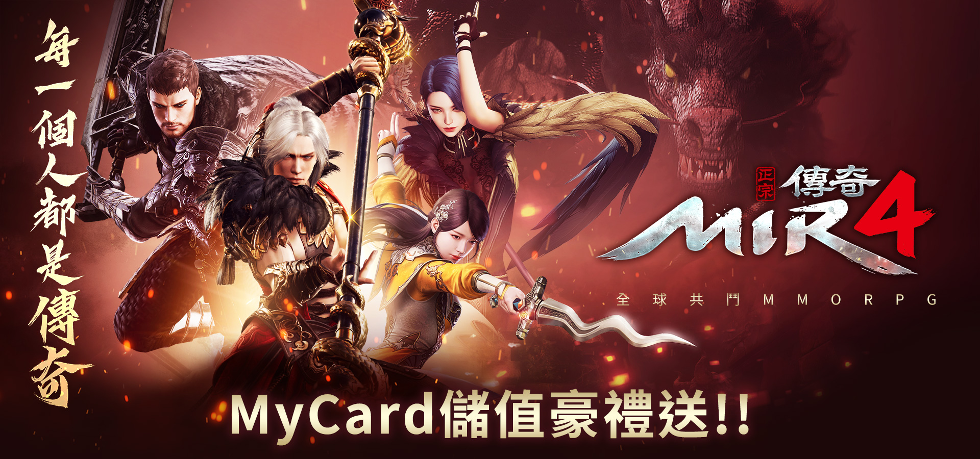  《傳奇4》MyCard儲值享超值好禮回饋