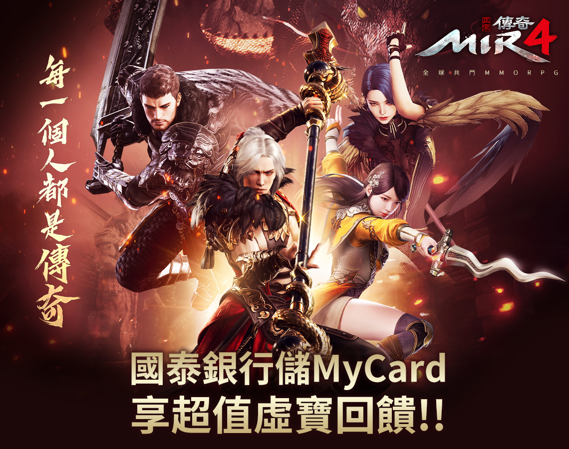 《傳奇4》MyCard儲值享超值好禮回饋-國泰銀行