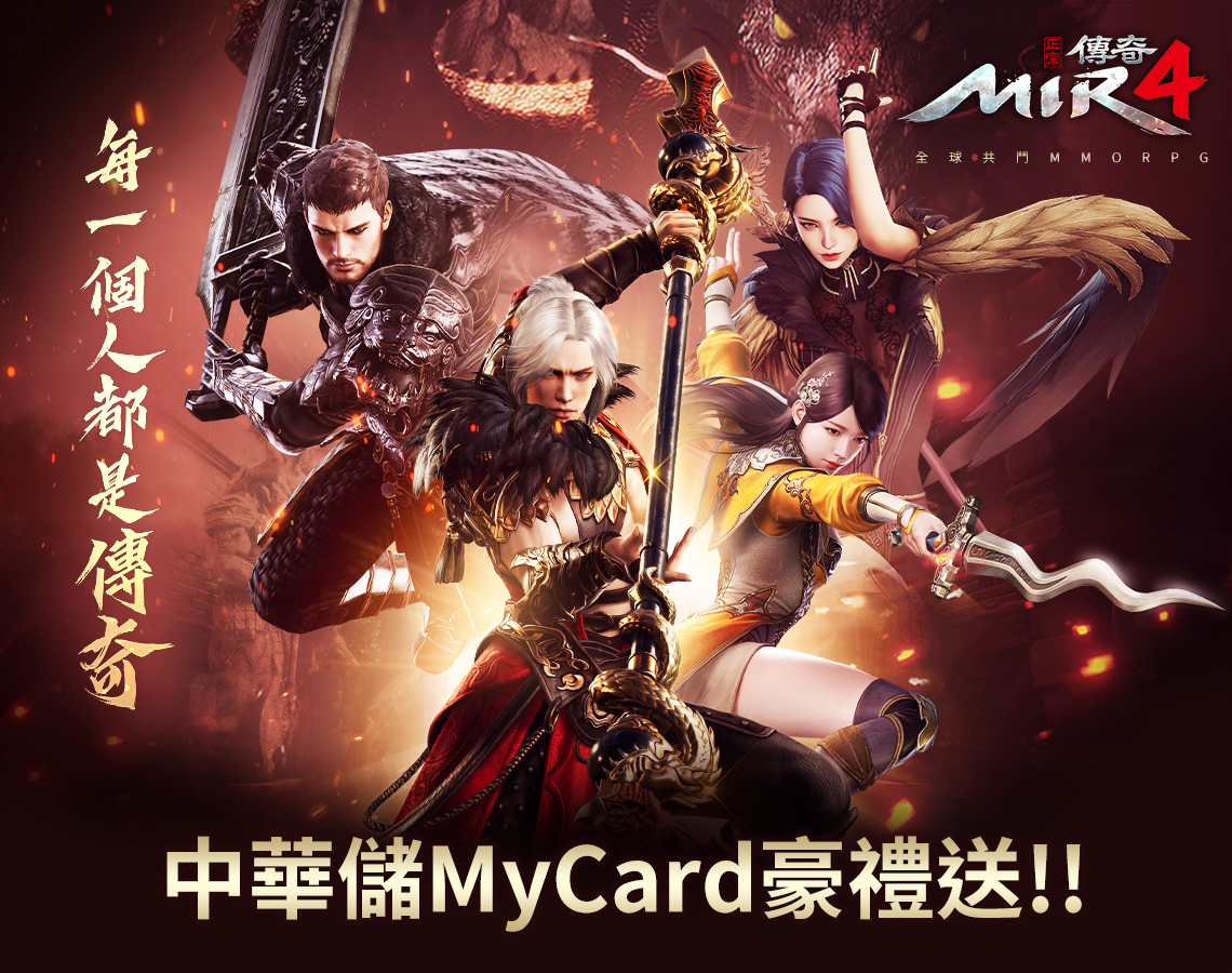 《傳奇4》MyCard儲值享超值好禮回饋-中華電信