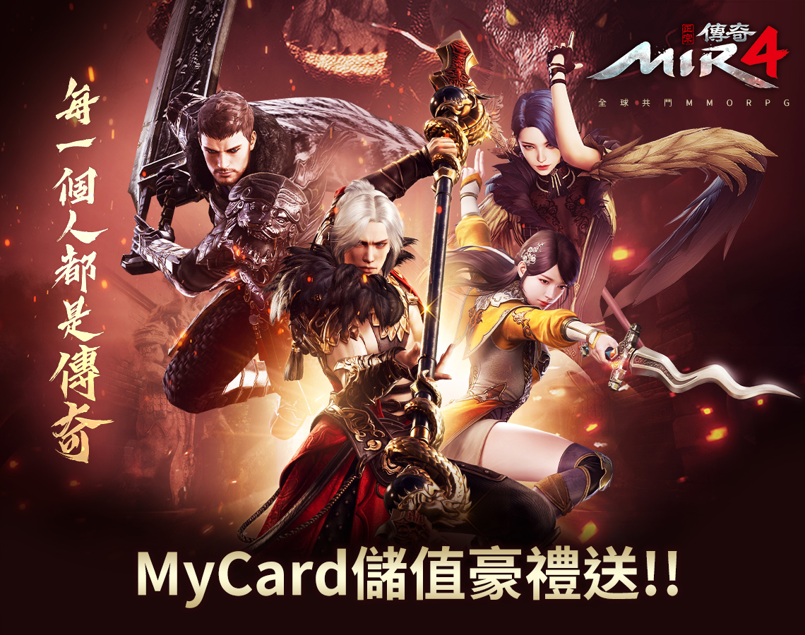  《傳奇4》MyCard儲值享超值好禮回饋