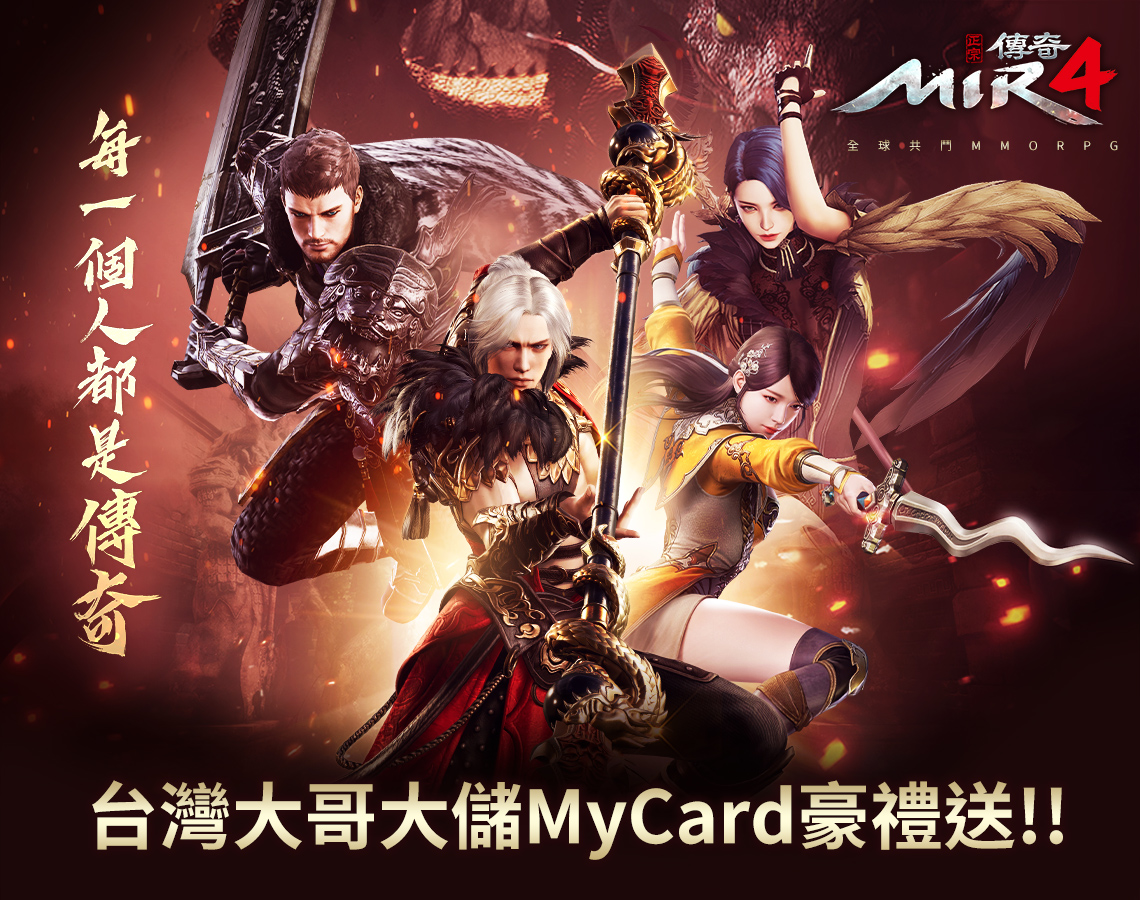   《傳奇4》MyCard儲值享超值好禮回饋-台灣大哥大