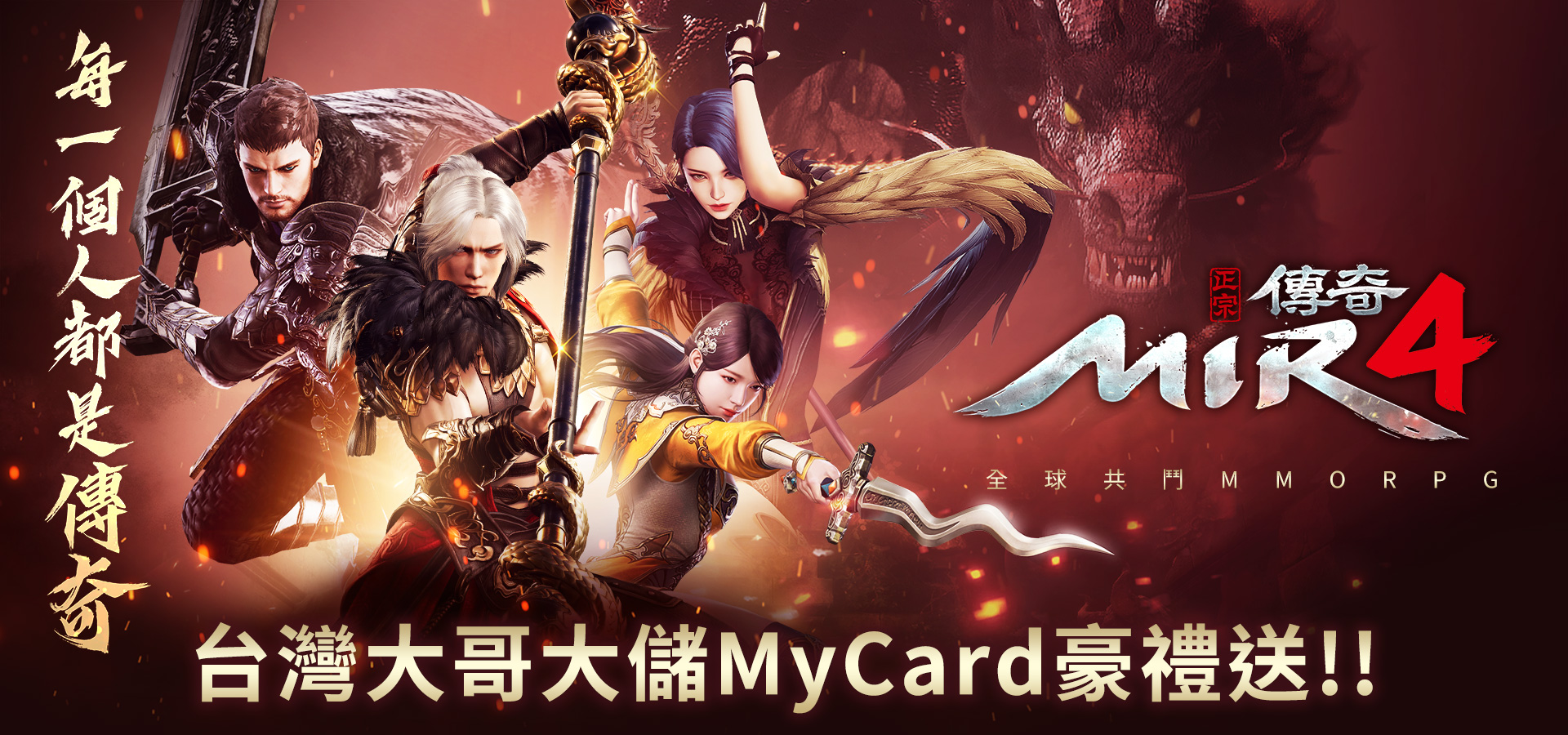   《傳奇4》MyCard儲值享超值好禮回饋-台灣大哥大