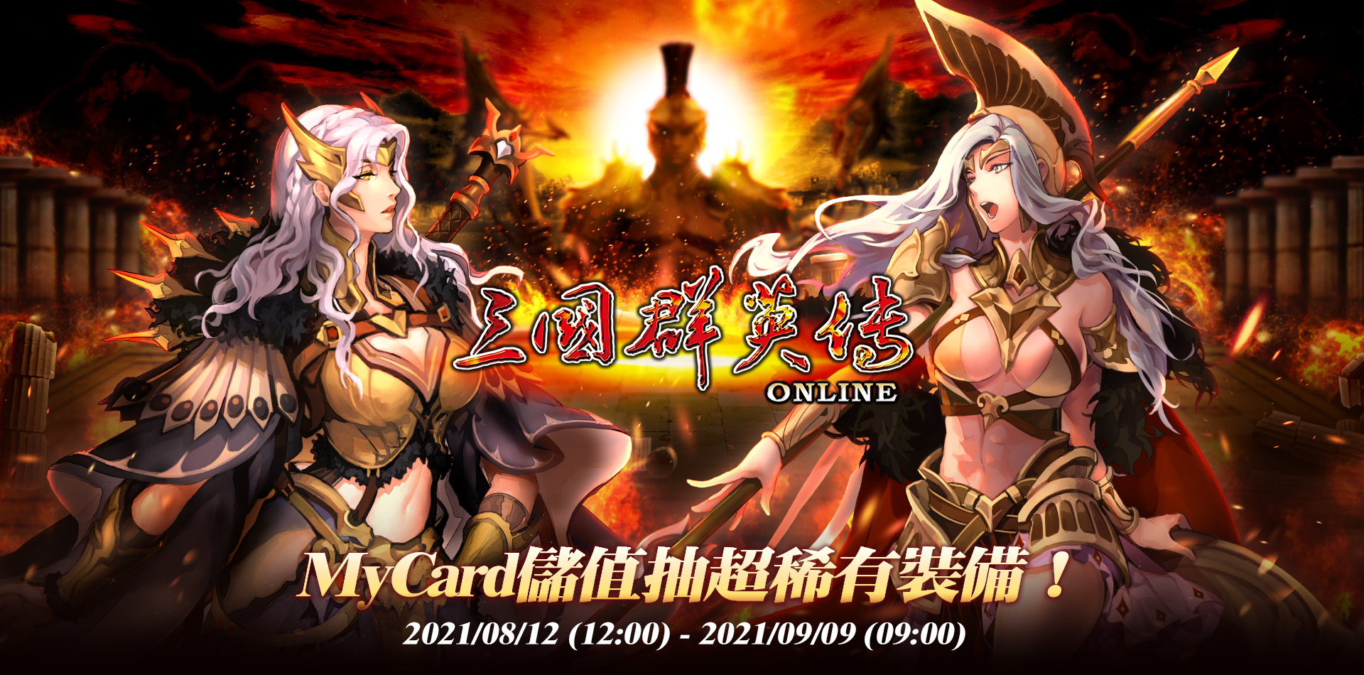   《三國群英傳Online》MyCard儲值抽超稀有裝備！