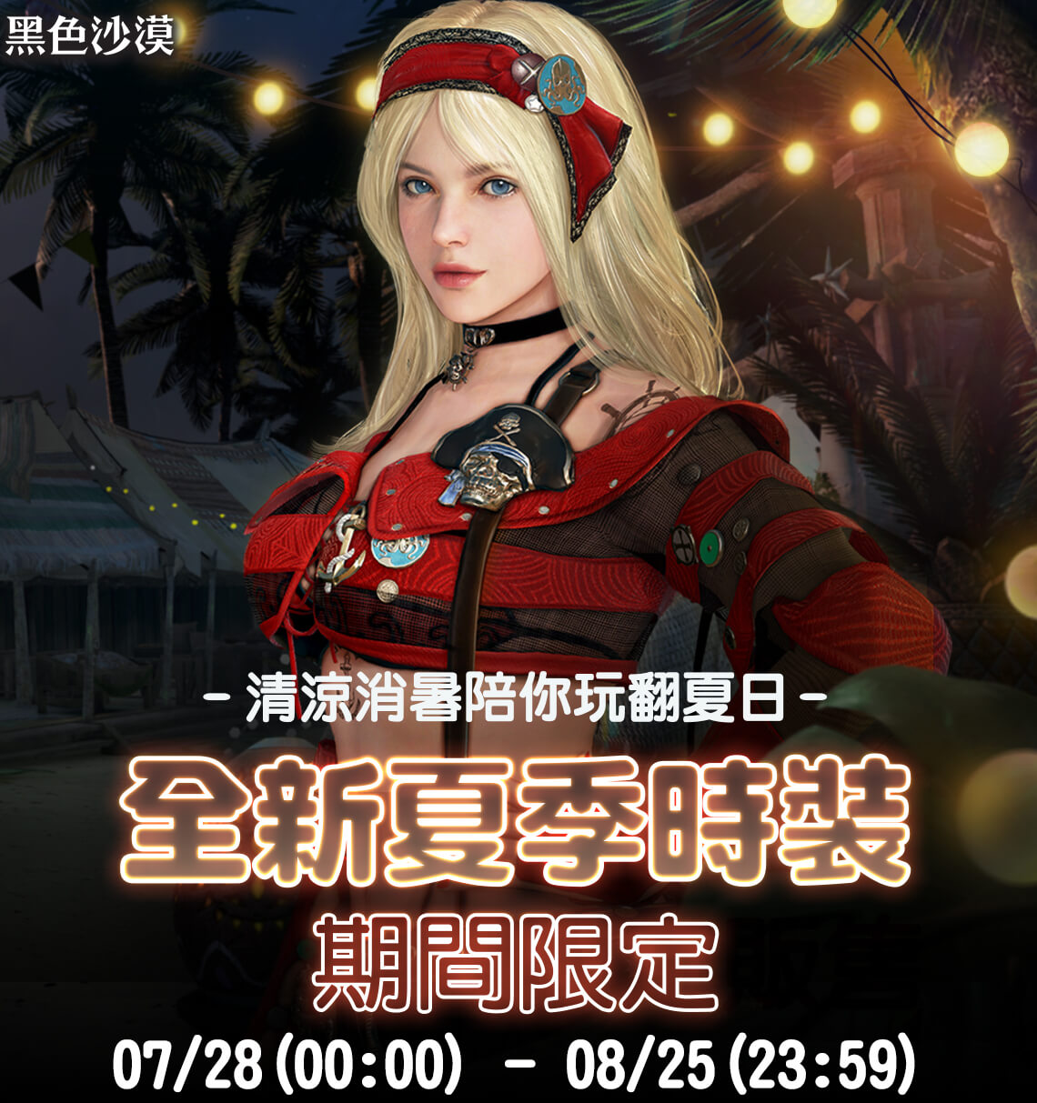   《Black desert》-瑪戈利雅不法者，限時販售！