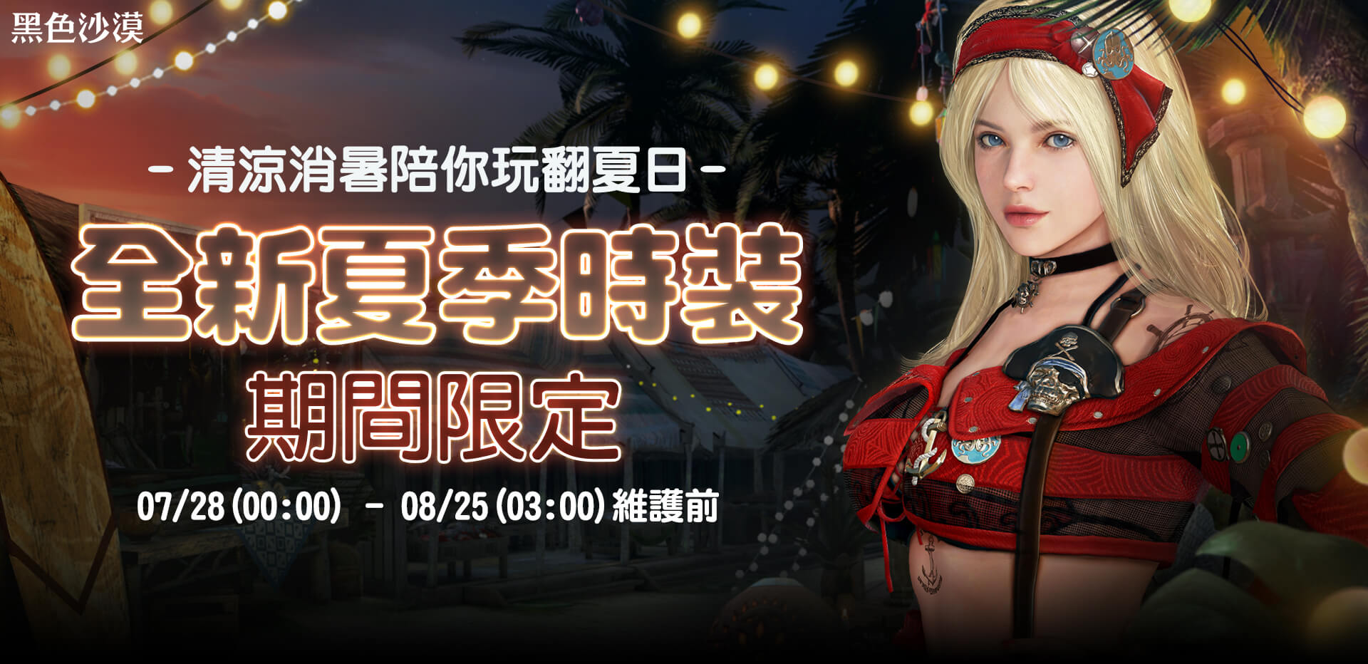   《Black desert》-瑪戈利雅不法者，限時販售！