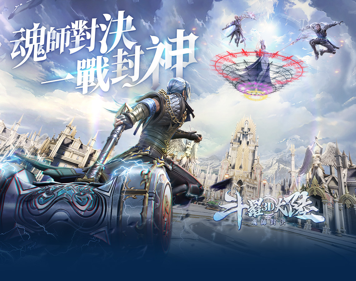   「斗羅大陸3D：魂師對決」 MyCard來助攻