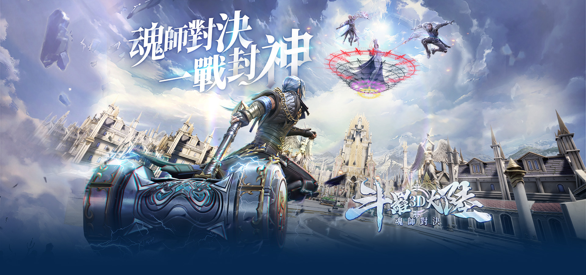   「斗羅大陸3D：魂師對決」 MyCard來助攻