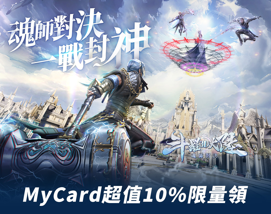  《斗羅大陸3D：魂師對決》MyCard超值10%限量領– 中華電信