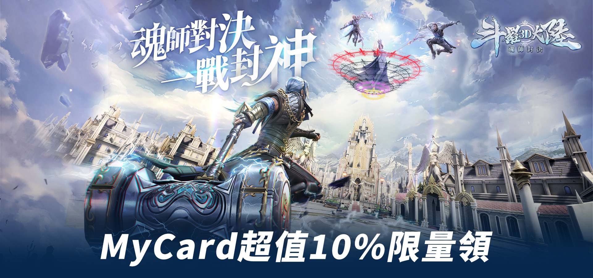   《斗羅大陸3D：魂師對決》MyCard超值10%限量領– 中華電信