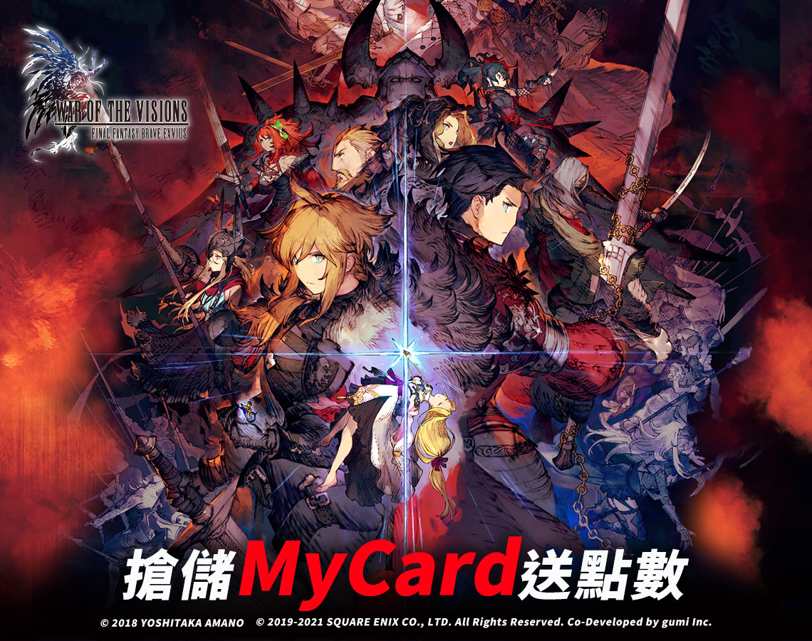 【WOTV FFBE】幻影戰爭-搶儲MyCard送點數