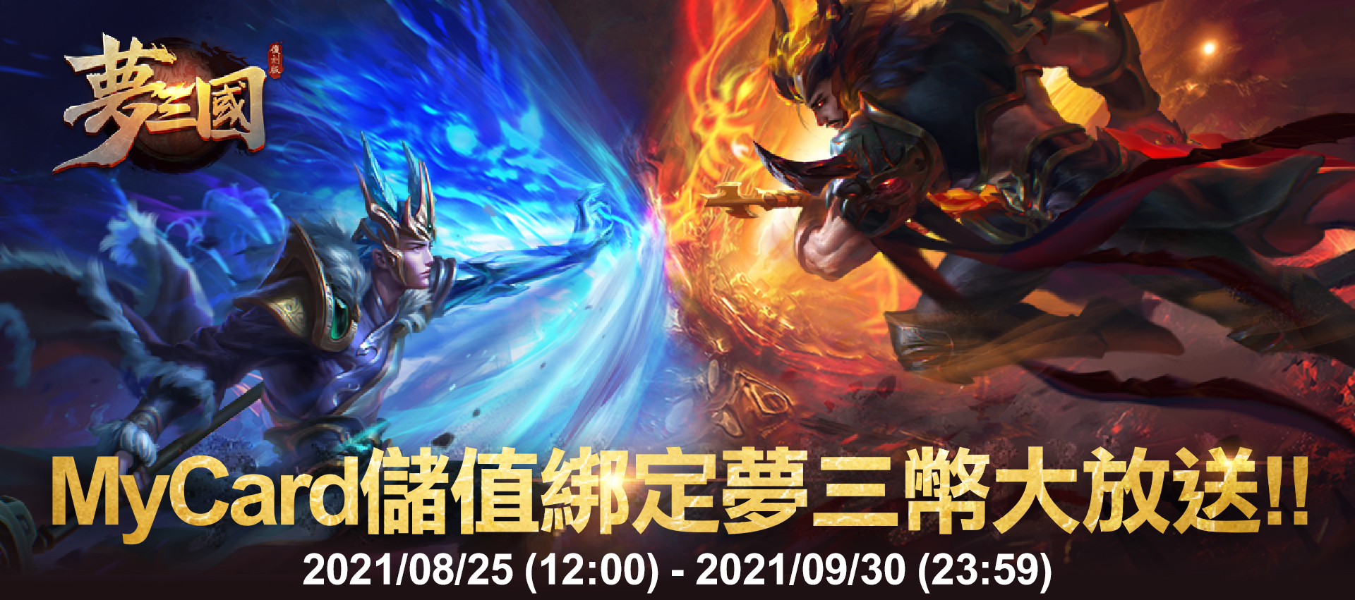   《夢三國復刻版》MyCard儲值夢三幣大放送