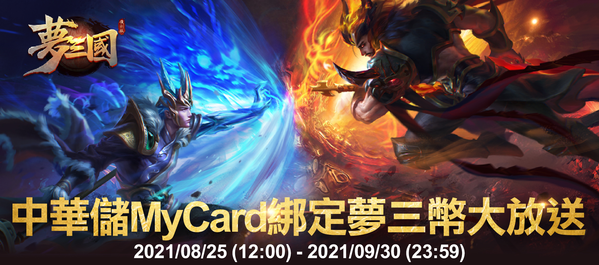   《夢三國復刻版》MyCard儲值夢三幣大放送 | 中華
