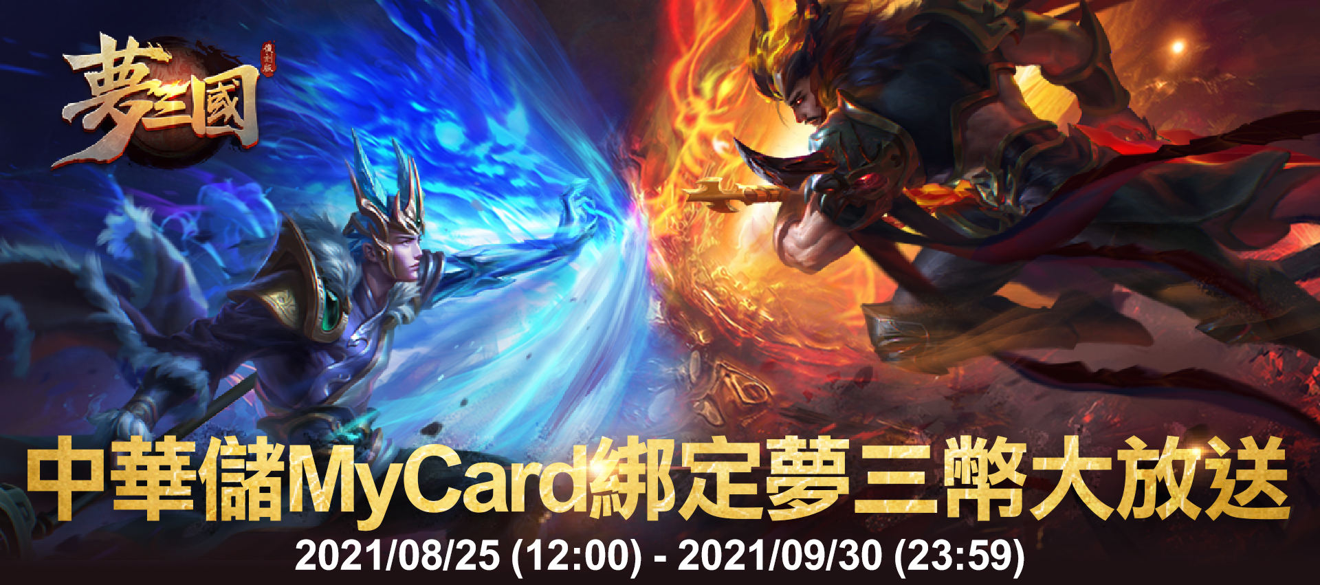 《夢三國復刻版》MyCard儲值夢三幣大放送 | 中華