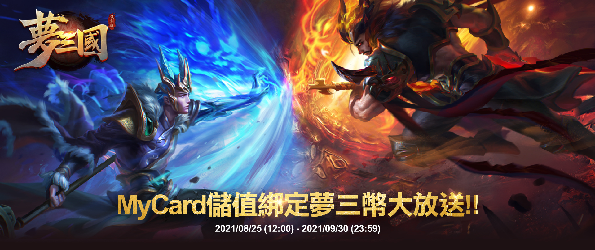   《夢三國復刻版》MyCard儲值夢三幣大放送