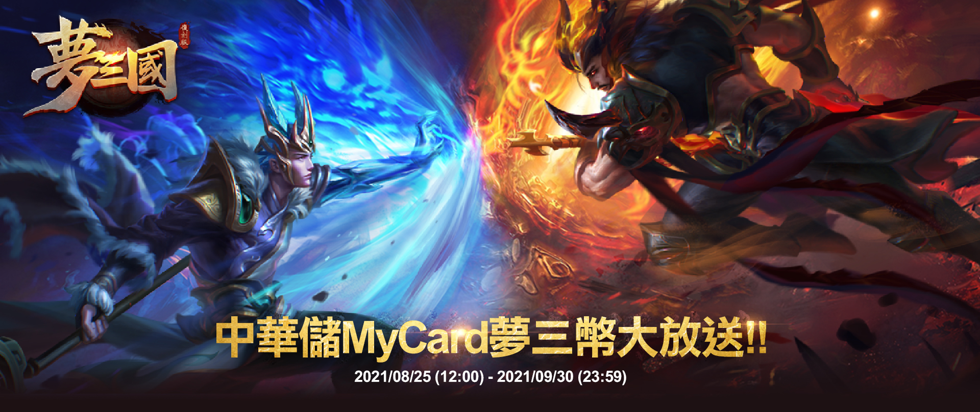 《夢三國復刻版》MyCard儲值夢三幣大放送 | 中華
