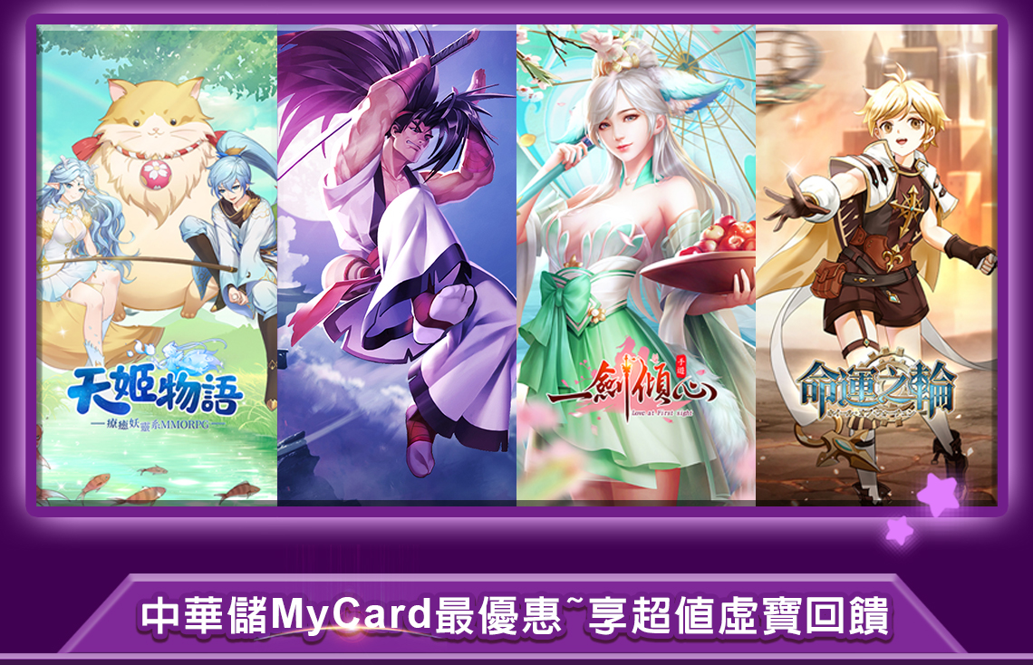   《四三九九》MyCard儲值享超值好禮回饋 | 中華電信