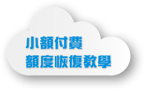 小額付費恢復教學