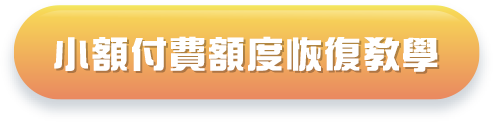小額付費恢復教學
